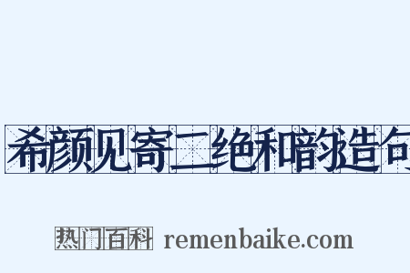 希颜见寄二绝和韵造句是什么意思的图片
